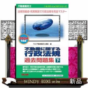 不動産鑑定士不動産に関する行政法規過去問題集　下　２０２４年度版  もうだいじょうぶ！！シリーズ