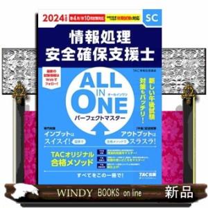 ＡＬＬ　ＩＮ　ＯＮＥ　パーフェクトマスター情報処理安全確保支援士　２０２４年度版春・秋