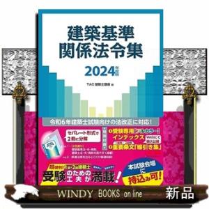 建築基準関係法令集　２０２４年度版