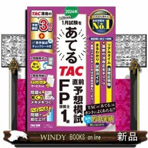 ２０２４年１月試験をあてるＴＡＣ直前予想模試ＦＰ技能士１級