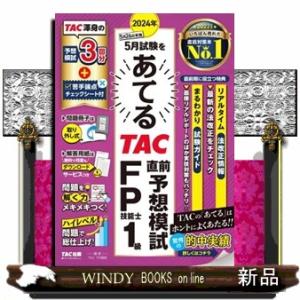 ２０２４年５月試験をあてるＴＡＣ直前予想模試ＦＰ技能士１級