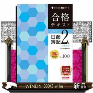 合格テキスト日商簿記２級工業簿記　Ｖｅｒ．１０．０ よくわかる簿記シリーズ 