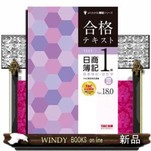 合格テキスト日商簿記１級商業簿記・会計学　３　Ｖｅｒ．１８．０