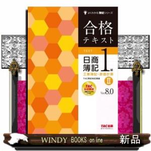 合格テキスト日商簿記１級工業簿記・原価計算　２　Ｖｅｒ．８．０