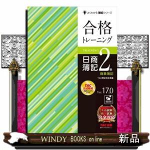 合格トレーニング日商簿記２級商業簿記　Ｖｅｒ．１７．０ よくわかる簿記シリーズ 