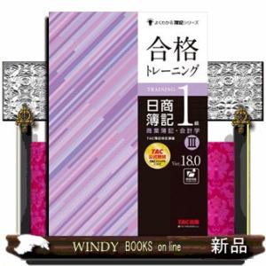 合格トレーニング日商簿記１級商業簿記・会計学　３　Ｖｅｒ．１８．０  よくわかる簿記シリーズ
