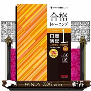 合格トレーニング日商簿記１級工業簿記・原価計算　２　Ｖｅｒ．８．０