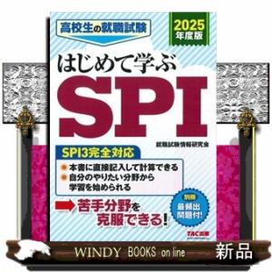 高校生の就職試験はじめて学ぶＳＰＩ　２０２５年度版