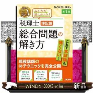 税理士簿記論総合問題の解き方　第７版