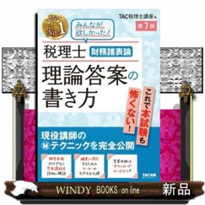 税理士財務諸表論理論答案の書き方　第７版  現役講師の（秘）テクニックを完全公開