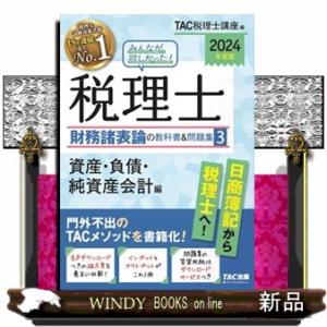 みんなが欲しかった！税理士財務諸表論の教科書＆問題集　３　２０２４年度版  ＴＡＣ株式会社（税理士講座）