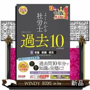 よくわかる社労士合格するための過去１０年本試験問題集　１　２０２４年度版  労基・安衛・労災