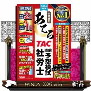 本試験をあてるＴＡＣ直前予想模試社労士　２０２４年度版