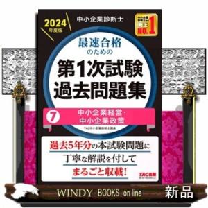 中小企業診断士　２０２４年度版　最速合格のための第１次試験過去問題集　７中小企業経営・中小企業政策