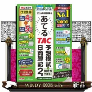 ２０２４年度試験をあてるＴＡＣ予想模試＋解き方テキスト日商簿記２級  ４〜８月試験対応