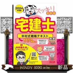 スッキリわかる宅建士中村式戦略テキスト　２０２４年度版  スッキリ宅建士シリーズ｜windybooks