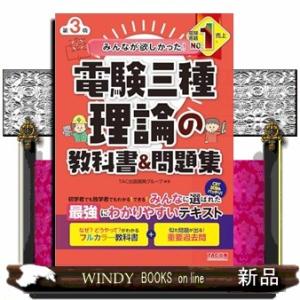 みんなが欲しかった！電験三種理論の教科書＆問題集　第３版  みんなが欲しかった！電験三種シリーズ
