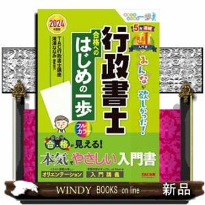 みんなが欲しかった！行政書士合格へのはじめの一歩　２０２４年度版  みんなが欲しかった！行政書士シリ...