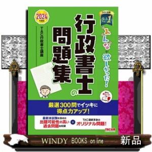 みんなが欲しかった！行政書士の問題集　２０２４年度版  みんなが欲しかった！行政書士シリーズ