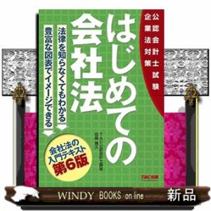 公認会計士試験　はじめての会社法　第６版