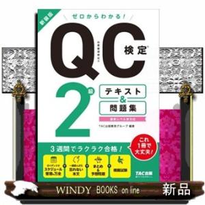 ゼロからわかる！ＱＣ検定２級テキスト＆問題集　新装版