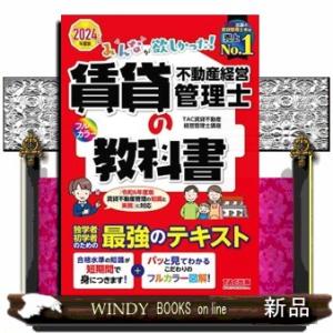 みんなが欲しかった！賃貸不動産経営管理士の教科書　２０２４年度版