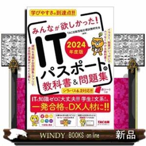 みんなが欲しかった！ＩＴパスポートの教科書＆問題集　２０２４年度版｜windybooks