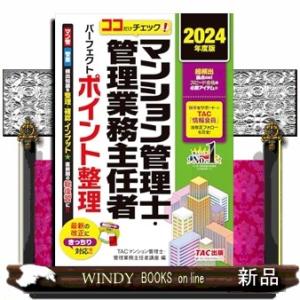 ２０２４年度版　ココだけチェック！　マンション管理士・管理業務主任者　パーフェクトポイント整理