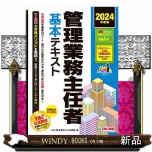 管理業務主任者基本テキスト　２０２４年度版