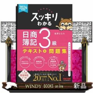 スッキリわかる日商簿記３級　２０２４年度版