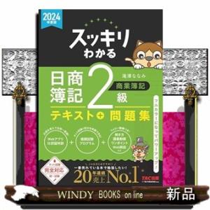 スッキリわかる日商簿記２級商業簿記　２０２４年度版  スッキリわかるシリーズ