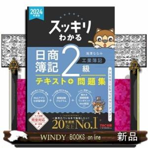 スッキリわかる日商簿記２級工業簿記　２０２４年度版  スッキリわかるシリーズ