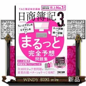 日商簿記３級まるっと完全予想問題集　２０２４年度版  ＴＡＣ簿記検定講座