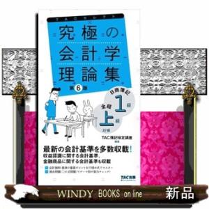究極の会計学理論集　第６版  日商簿記１級・全経上級対策