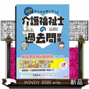 みんなが欲しかった！介護福祉士の過去問題集　２０２５年版