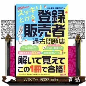 スッキリとける登録販売者過去問題集　２０２４年度版