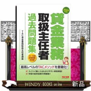 貸金業務取扱主任者過去問題集　２０２４年度版  Ａ５