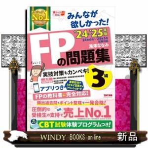 みんなが欲しかった！ＦＰの問題集３級　２０２４ー２０２５年版