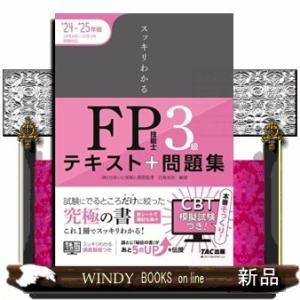 スッキリわかるＦＰ技能士３級　２０２４ー２０２５年版 スッキリわかるシリーズ 