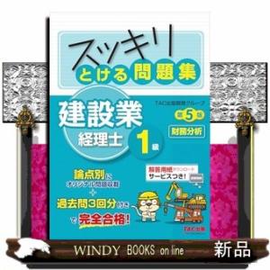 スッキリとける問題集建設業経理士１級　財務分析　第５版