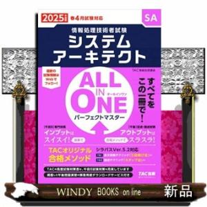 ＡＬＬ　ＩＮ　ＯＮＥパーフェクトマスターシステムアーキテクト　２０２５年度版  情報処理技術者試験
