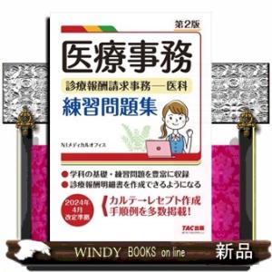 医療事務　診療報酬請求事務ー医科練習問題集　第２版  Ａ５