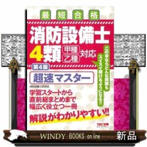 消防設備士４類　超速マスター　第４版