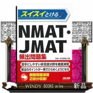スイスイとけるＮＭＡＴ・ＪＭＡＴ頻出問題集