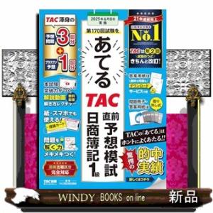 第１７０回試験をあてる　ＴＡＣ直前予想模試　日商簿記１級