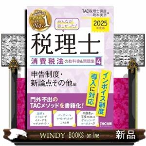 ２０２５年度版　みんなが欲しかった！　税理士　消費税法の教科書＆問題集　４　申告制度・その他論点編