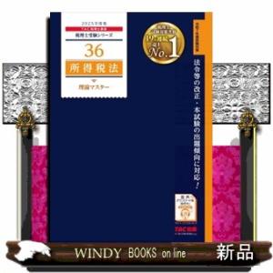 所得税法理論マスター　２０２５年度版  Ａ５