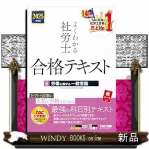 よくわかる社労士合格テキスト　６　２０２５年度版  労働に関する一般常識
