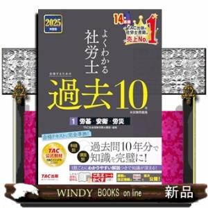 よくわかる社労士合格するための過去１０年本試験問題集　１　２０２５年度版  労基・安衛・労災
