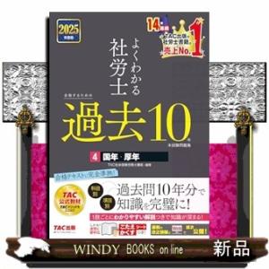 よくわかる社労士合格するための過去１０年本試験問題集　４　２０２５年度版  国年・厚年